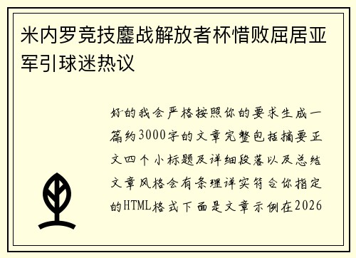 米内罗竞技鏖战解放者杯惜败屈居亚军引球迷热议