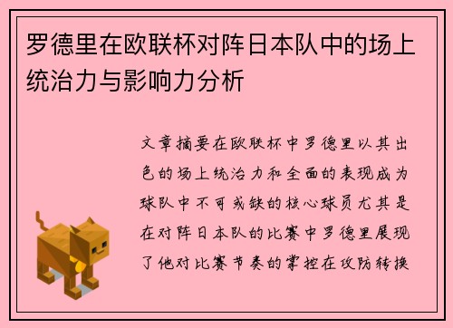 罗德里在欧联杯对阵日本队中的场上统治力与影响力分析