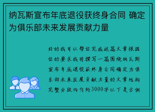 纳瓦斯宣布年底退役获终身合同 确定为俱乐部未来发展贡献力量