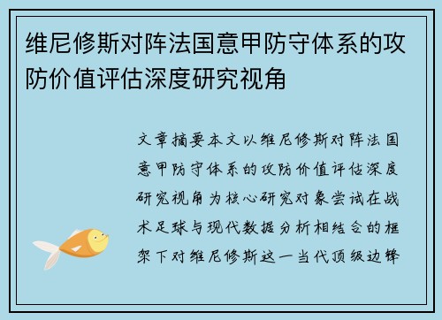 维尼修斯对阵法国意甲防守体系的攻防价值评估深度研究视角