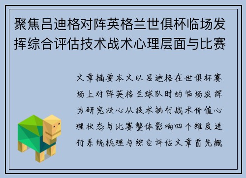 聚焦吕迪格对阵英格兰世俱杯临场发挥综合评估技术战术心理层面与比赛影响