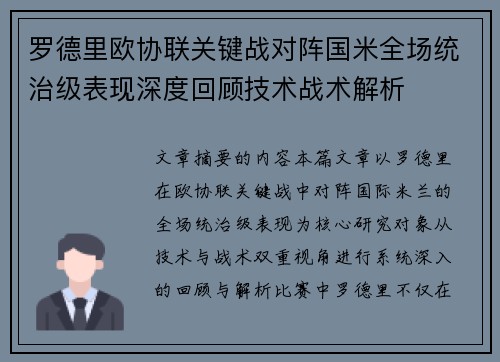 罗德里欧协联关键战对阵国米全场统治级表现深度回顾技术战术解析