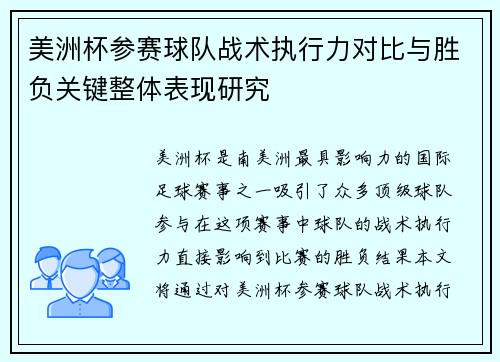 美洲杯参赛球队战术执行力对比与胜负关键整体表现研究