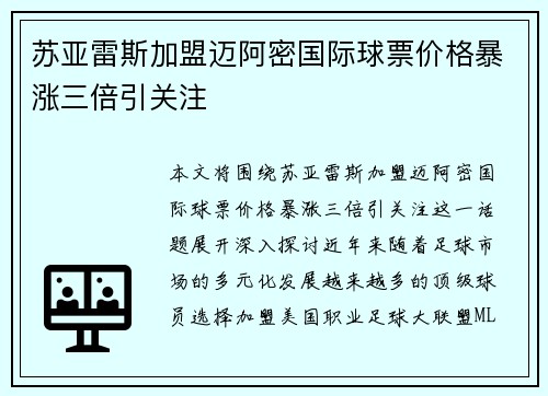 苏亚雷斯加盟迈阿密国际球票价格暴涨三倍引关注