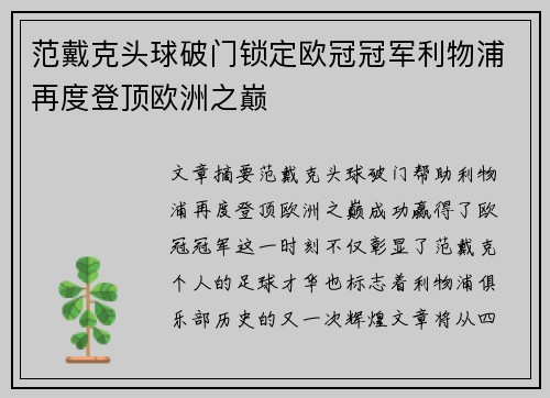 范戴克头球破门锁定欧冠冠军利物浦再度登顶欧洲之巅