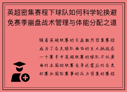 英超密集赛程下球队如何科学轮换避免赛季崩盘战术管理与体能分配之道