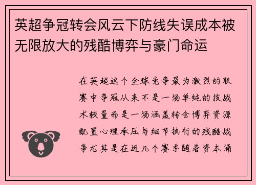 英超争冠转会风云下防线失误成本被无限放大的残酷博弈与豪门命运