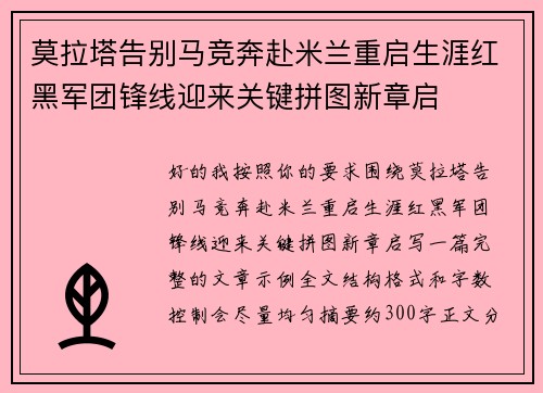 莫拉塔告别马竞奔赴米兰重启生涯红黑军团锋线迎来关键拼图新章启