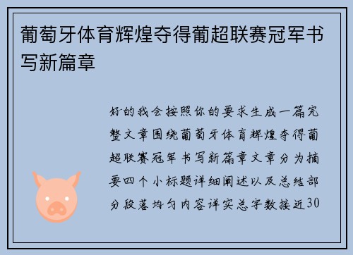 葡萄牙体育辉煌夺得葡超联赛冠军书写新篇章