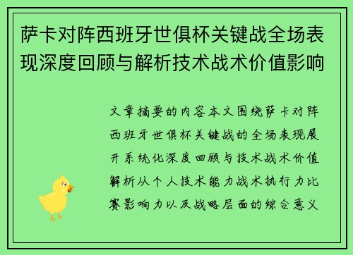 萨卡对阵西班牙世俱杯关键战全场表现深度回顾与解析技术战术价值影响