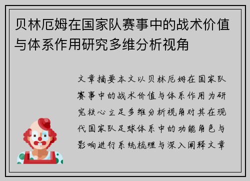 贝林厄姆在国家队赛事中的战术价值与体系作用研究多维分析视角