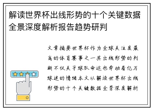 解读世界杯出线形势的十个关键数据全景深度解析报告趋势研判