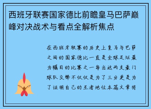 西班牙联赛国家德比前瞻皇马巴萨巅峰对决战术与看点全解析焦点