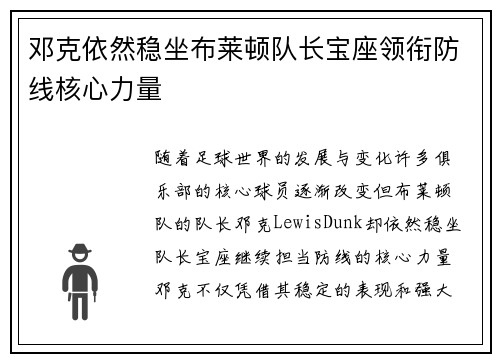 邓克依然稳坐布莱顿队长宝座领衔防线核心力量