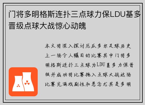 门将多明格斯连扑三点球力保LDU基多晋级点球大战惊心动魄