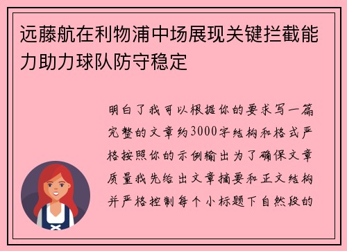 远藤航在利物浦中场展现关键拦截能力助力球队防守稳定