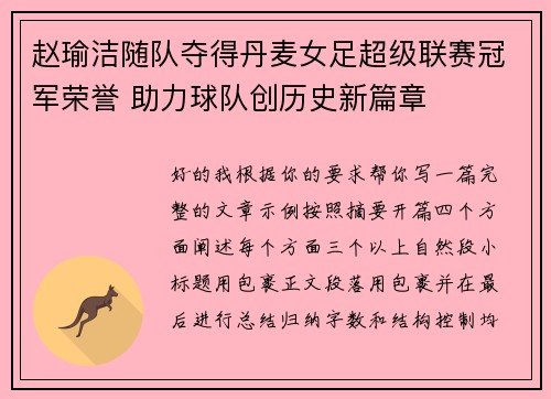 赵瑜洁随队夺得丹麦女足超级联赛冠军荣誉 助力球队创历史新篇章
