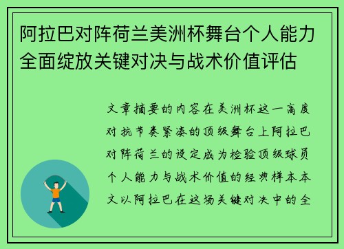 阿拉巴对阵荷兰美洲杯舞台个人能力全面绽放关键对决与战术价值评估