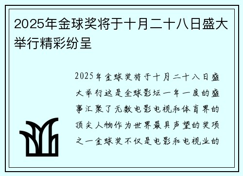 2025年金球奖将于十月二十八日盛大举行精彩纷呈